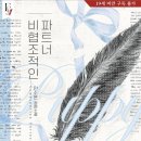 소흔 | [도서 리뷰] 비협조적인 파트너 - 얀소흔 작가