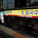 복희네칼국수 이미지