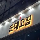 뼈고집 | 미사국밥 찐맛집 N번째 방문 @순대고집 뼈해장국 후기