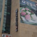 진참치신음점