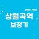 월곡2동푸른 | 상월곡역 보청기 잘하는 센터 5곳 추천 | 지원금, 가격, 무료체험, 렌탈, 브랜드 팁