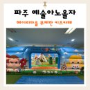 파주 예술아노올자 헤이리마을 무제한 키즈카페 아이랑 가본후기