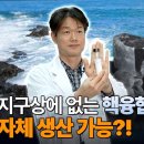 지구상에 없는 핵융합 연료! 자체 생산 가능?! 이미지