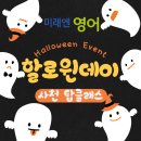 어울림영수학원 | 사천동영어학원 사천탑클래스학원 할로윈이벤트 후기