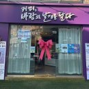 커피，바람의날개를달다 | [고양/원당] 커피바람의날개를달다 두바이쫀득쿠키 맛집