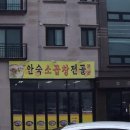 안숙소곱창전골 네이버블로그