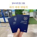 미추홀구청 | 아기 여권 만들기 준비물 기간 비용 미추홀구청 여권 발급 후기