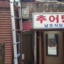 남도식당 - 부산진구 당감서로 117 | 남도식당