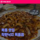 착한낙지목동점 | 목동 맛집 착한낙지 목동점 낙지덮밥과 연포탕 몸보신 후기