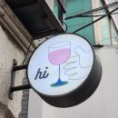 오목교 데이트 | <하이> 찐후기 | 분위기 좋은 와인바 N번째 방문 후기 | 주차정보, 메뉴, 영업시간 등