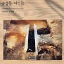 부곡지석묘 이미지