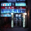 평안도족발 - 해운대구 달맞이길 14 | 평안도족발