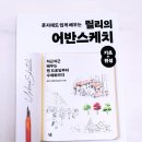 쉽게 배우는 스케치 이미지