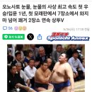 오노사토 눈물글성!사상최고 속도첫 V!!신소결우승67년만에 쾌거! 이미지