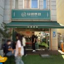 나향반점 | [선정릉 맛집] 언주 중국집 강남 직장인 점심맛집, 나향반점 메뉴 및 내돈내산 후기