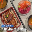 494 | 한강진역 가성비 맛집 일식 고메이494 한남 주차 서울동 솔직후기