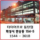 신도시 주유소 | 오산시 타이어프로 타이어 가성비, 얼라이먼트 가격 추천후기 TOP5 정확한곳