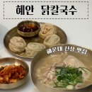 해운대역 4번출구 앞 | 해운대 신상 닭칼국수 맛집 ‘혜안’｜깔끔하고 모던한 한식집 내돈내산 후기