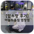 [헬스장 후기] 아놀드홍짐 염창점 - 염창역PT/등촌역PT 전문점