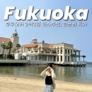 라이브풍경민박 | 후쿠오카 2박3일 여행코스 경비 1월 에어부산 항공권 특가 일정