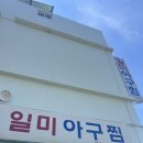 일미추어탕 | [부산기장맛집_일미아구찜] 산초방아가 들어간 특색있는 푸짐한 아구찜, 아구수육 찐또맛집
