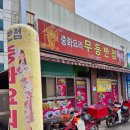 무등반점 이미지