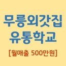 무릉유통