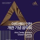 아트센터 인천 콘서트홀(콘서트홀) 이미지