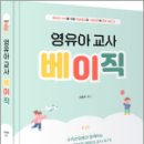 영유아 교사 베이직,신현주,미래가치 이미지