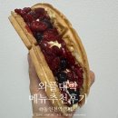 와플대학동인천역캠퍼스 | 와플대학 메뉴 추천 가격 후기 베리베리젤라또와플