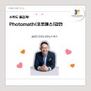 [유쾌한 에듀테크] 시리즈의 스물다섯 번째 강연, &#34;수학도 즐겁게! - Photomath(포토매스)&#34;