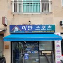 이안배드민턴샵 | 순천 배드민턴 거트와 라켓 수리는 이안스포츠에서