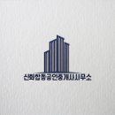 신화공인중개사무소 이미지
