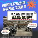 비전동 소로 3-50 | [비전동PT]올여름 다이어트/근력증진 한번에 잡는 넥스트짐 PT 이용해 보세요 !