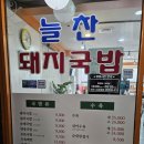 늘찬돼지국밥 네이버블로그