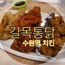 수원-매산-214 | 수원역 치킨은 길목통닭에서~!!