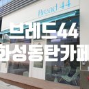 브레드44