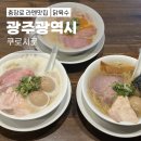 광주 충장로 라멘 맛집 쿠로시로 주말 웨이팅 후기