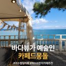 카페드 몽돌 이미지