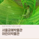 어린이 박물관 앞 | 서울공예박물관 어린이박물관 5세 후기｜예약·주차부터 80분 체험까지