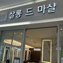 샵테라스 | 타임테라스 B블럭 4F에 위치한 헤어샵 살롱드마샬 동탄 타임테라스점 방문 후기