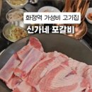 신가네 포갈비 이미지