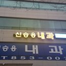 신승용내과의원 이미지