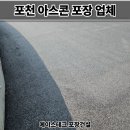 에이스crdi 부분정비 | 포천 아스콘 포장업체 정비공장 주차장 아스팔트 보수 비용