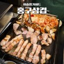 홍구 | 홍대 가성비 고기집 홍구삼겹 홍대입구역 고기 맛집