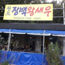 장백왕새우 - 고성군 장치2길 478 | 장백왕새우