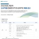 [한국환경산업기술원] 2023년도 제2차 신규직원(전문연구직 및 공무직) 채용 공고(~4.14) 이미지