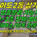 상가1-330[ 1-2층 동시에 영업할 수 있는 상가건물! 제주시 이도2동 상가 1-2층 임대(30평/예쁜 인테리어 됨!/테라스 있음! 이미지