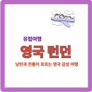 해외여행 영국, 런던부터 스코틀랜드까지, 사진으로 만나는 영국 이미지