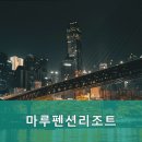 마루펜션&리조트 이미지